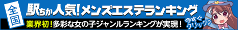 [駅ちか]で探す日本橋・千日前のメンズエステ情報