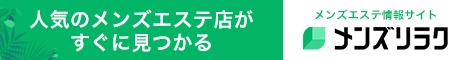 メンズリラク｜口コミとランキングで探せるメンズエステ情報サイト