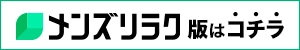 メンズりらく